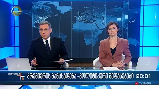 ქრონიკა 20:00 საათზე - 13 მარტი 2023 წელი