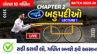 ધોરણ 10 ગણિત | Ch 2.બહુપદીઓ Lecture-1 | Std 10 Maths Chapter 2 Lecture 1 | Std 10 Gujarati Medium