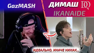 НОВАЯ РЕАКЦИЯ GazMASH: Dimash - Ikanaide (Димаш реакция)