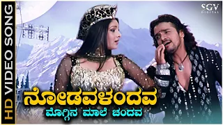 Nodavalandava - Video Song | Sevanthi Sevanthi | Shankar Mahadevan | Vijay Raghavendra | Ramya