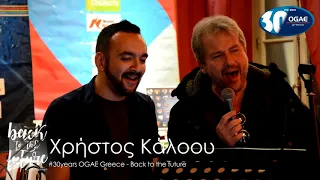 Χρήστος Κάλοου - #30years OGAE Greece - Βack to the fututre