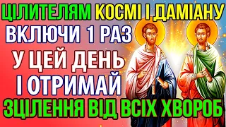 СВЯТИМ ЦІЛИТЕЛЯМ УВІМКНИ І ОТРИМАЙ ЗЦІЛЕННЯ ВІД ВСІХ ХВОРОБ! Молитва Космі і Даміану