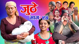 Nepali Serial Juthe (जुठे) Episode 93 || January 04 - 2023 By Raju Poudel Marichman Shrestha