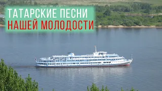 Татарские песни нашей молодости