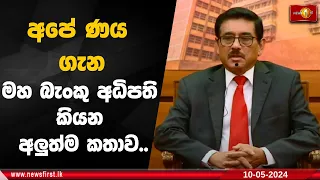 අපේ ණය ගැන මහ බැංකු අධිපති කියන අලුත්ම කතාව..