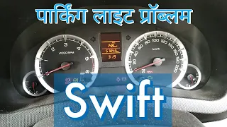 Swift parking light problem | स्विफ्ट पार्किंग लाइट प्रॉब्लम