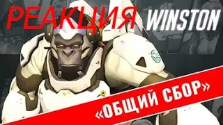 Реакция на Корометражку OverWatch ,,Общий Сбор,,