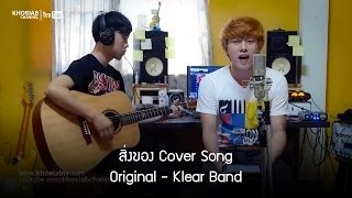 Sink Khong - Cover by Sek and Ford (From Dragonfire band)