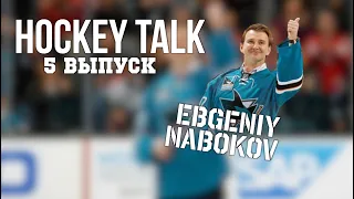 HOCKEY TALK 5 Выпуск - Евгений Набоков