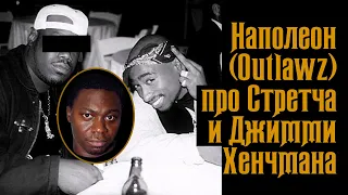 Наполеон (Outlawz) про Стретча и Джимми Хенчмана