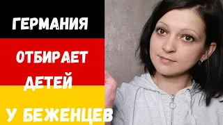 Германия отбирает детей у беженцев 🤦