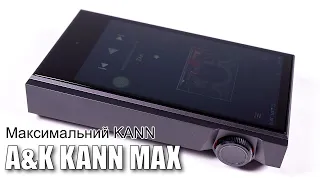 Огляд плеєру Astell&Kern Kann Max