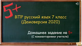 ВПР Русский язык 7 класс демоверсия (2020-2021) с комментариями учителя