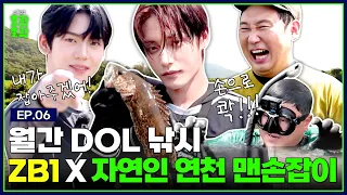 From an idol to a man of nature, barehand fishing with Lee Seung Yoon, Han Yu Jin & CNPAPA