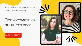 Психосоматика лишнего веса. Психологическое упражнение. Мнение психолога. | Интуитивное питание