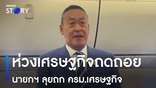 นายกฯ ห่วงเศรษฐกิจถดถอย ลุยถก ครม.เศรษฐกิจ | ข่าวเช้าเนชั่น | NationTV22