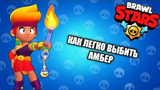 КАК ВЫБИТЬ ЛЕГУ//КАК ВЫБИТЬ АМБЕР В Brawl Stars!