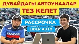 Эми ДУБАЙДАН автоунааларды ЛИДЕР АВТО аркылуу РАССРОЧКАГА алууга ЖОЛ АЧЫЛАТ  ~  Дубай, 18-серия