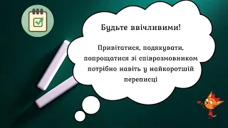 #безпечнийінтернет Нетикет