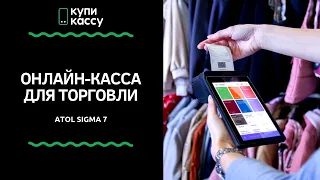 Атол SIGMA Торговля. Онлайн касса для магазина. Касса+облако