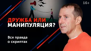 Самая мощная техника манипулятора! Как не попасться на его удочку? 16+