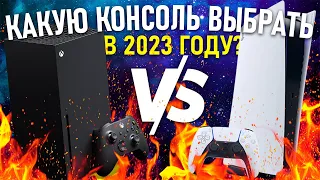 PS5 или XBOX Series X в 2023 году?