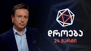 დროება — 24 მარტი, 2024 წელი