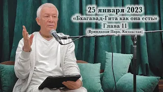 25 января 2023 Бхагавад-гита как она есть. Глава 11