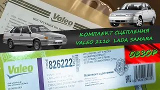 Комплект сцепления Valeo ваз 2110