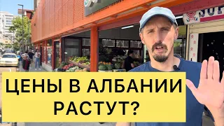 РАСТУТ ЛИ ЦЕНЫ В АЛБАНИИ?