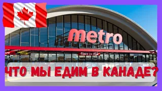 Что мы едим в Канаде? Цены на продукты в канадском супермаркете Metro.