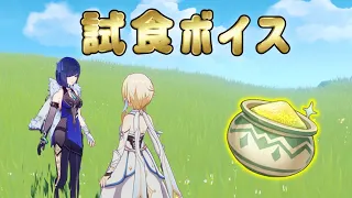 【原神】試食ボイスまとめ【全女性キャラVer2.6】