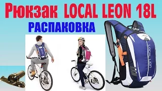 Рюкзак LOCAL LION 18L Распаковка с Aliexpress.com