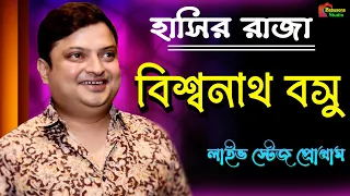 Biswanath basu | বিশ্বনাথ বসু |বাংলার সেরা কমিডিয়ান | bengali comedy | Comedy video|Babusona Studio