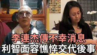 春節剛過！李連杰傳來不幸消息，已經證實無法挽救！面容憔悴交代後事，只有一個要求想要有尊嚴的離去！利智在旁哽咽落淚！