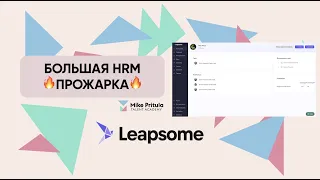 Хотите HRM-систему, которая выведет вашу команду на новый уровень? Обратите внимание на Leapsome!