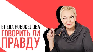 «Новоселова Time», насколько правильно говорить только правду в отношениях