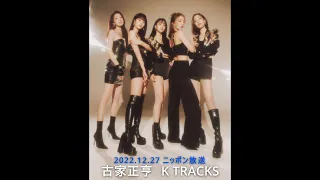 2022.12.27 [ニッポン放送] 古家正亨 K TRACKS - KARA (카라) (カラ) cut