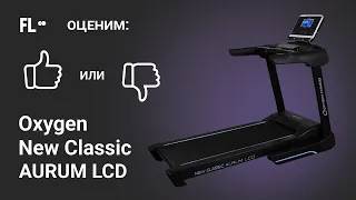 💪 Oxygen New Classic Aurum LCD [ОБЗОР] 🔥 стоит ли своих денег эта беговая дорожка ❓