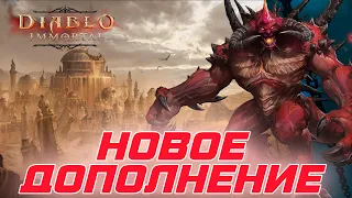 Diablo Immortal - Blizzard готовит к запуску первое дополнение. что в нем будет ?