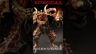 САМЫЙ ЖЕСТОКИЙ ВОИН в Warhammer 40k - Жаждущий крови Кровожад