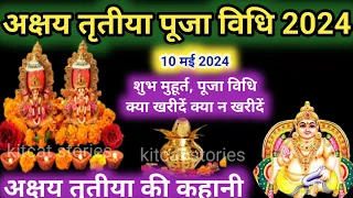 अक्षय तृतीया पूजा विधि | Akshaya Tritiya Puja vidhi | Akshaya Tritiya ki Puja Vidhi | Kya Kahride