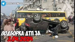 ДТП и авария! Подборка на видеорегистратор за 3.04.24 Апрель 2024