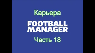 Карьера Football Manager [Часть 18]