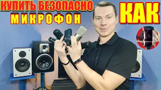 Как выбрать и купить микрофон безопасно