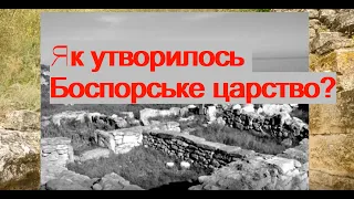 Як утворилось Боспорське царство?