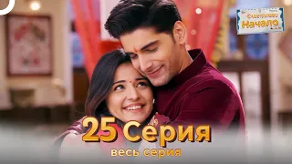 Следы любви Индийский Cериал 25 Серия