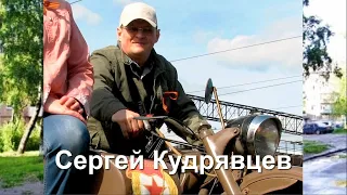 Визитка  2020  Сергей Кудрявцев