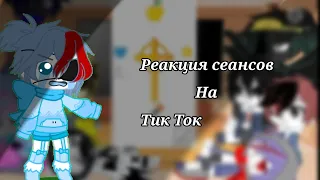 Реакция сансов на тик ток. 1 часть.