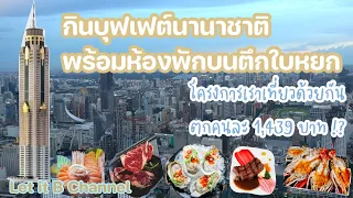 บุฟเฟต์นานาชาติ พร้อมห้องพักบนตึกใบหยก คนละ 1,439 บาท คุ้มสุดคุ้ม !!? Let it B Channel